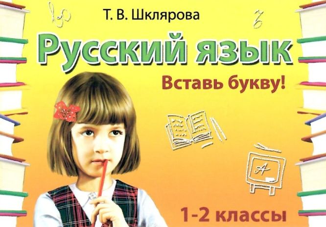 Русский язык 1-2 классы. Вставь букву! | Шклярова Татьяна Васильевна