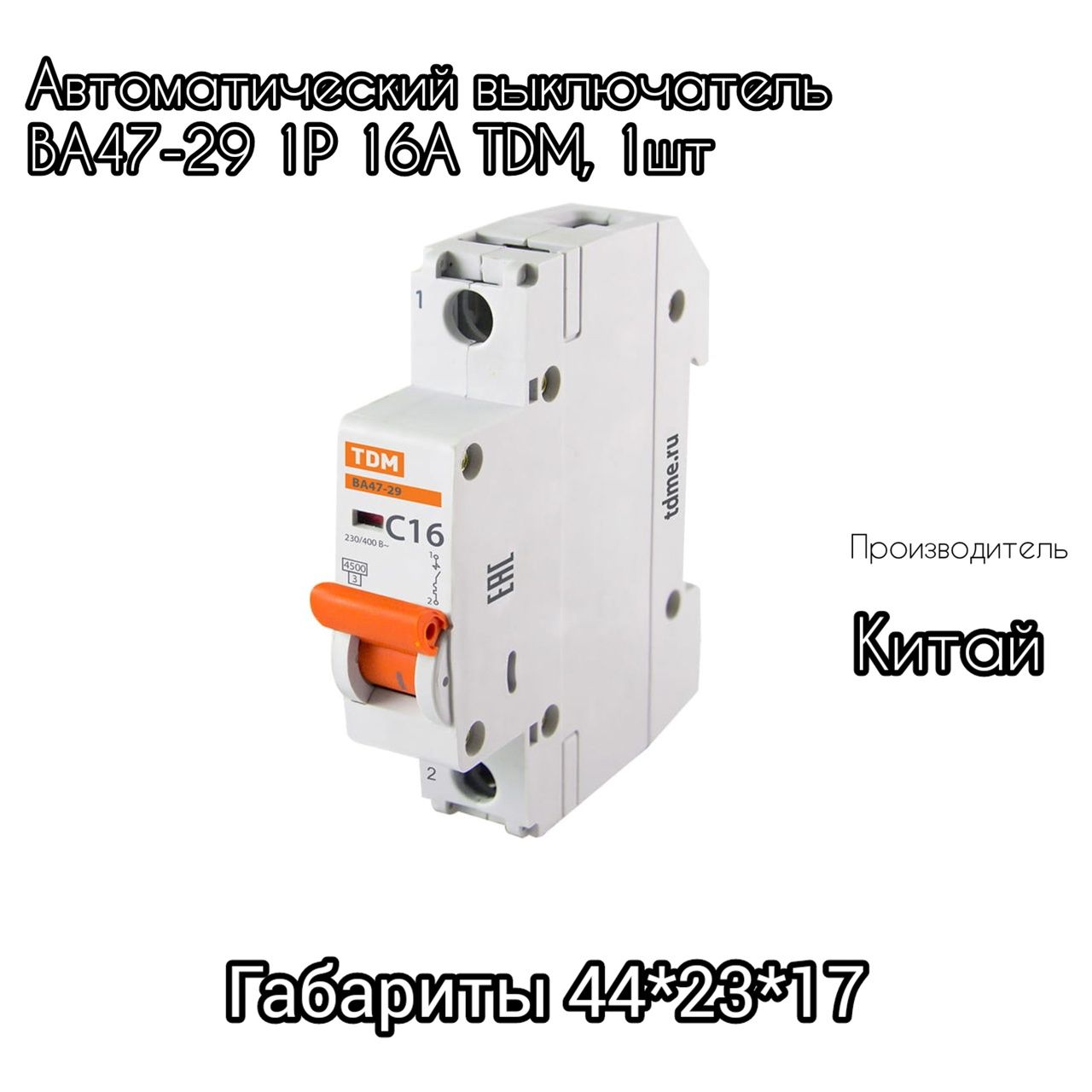 Выключатель tdm electric автоматические. Авт. Выкл. Ва60-26-14 1p 10а 4,5ка х-ка с компакт TDM.