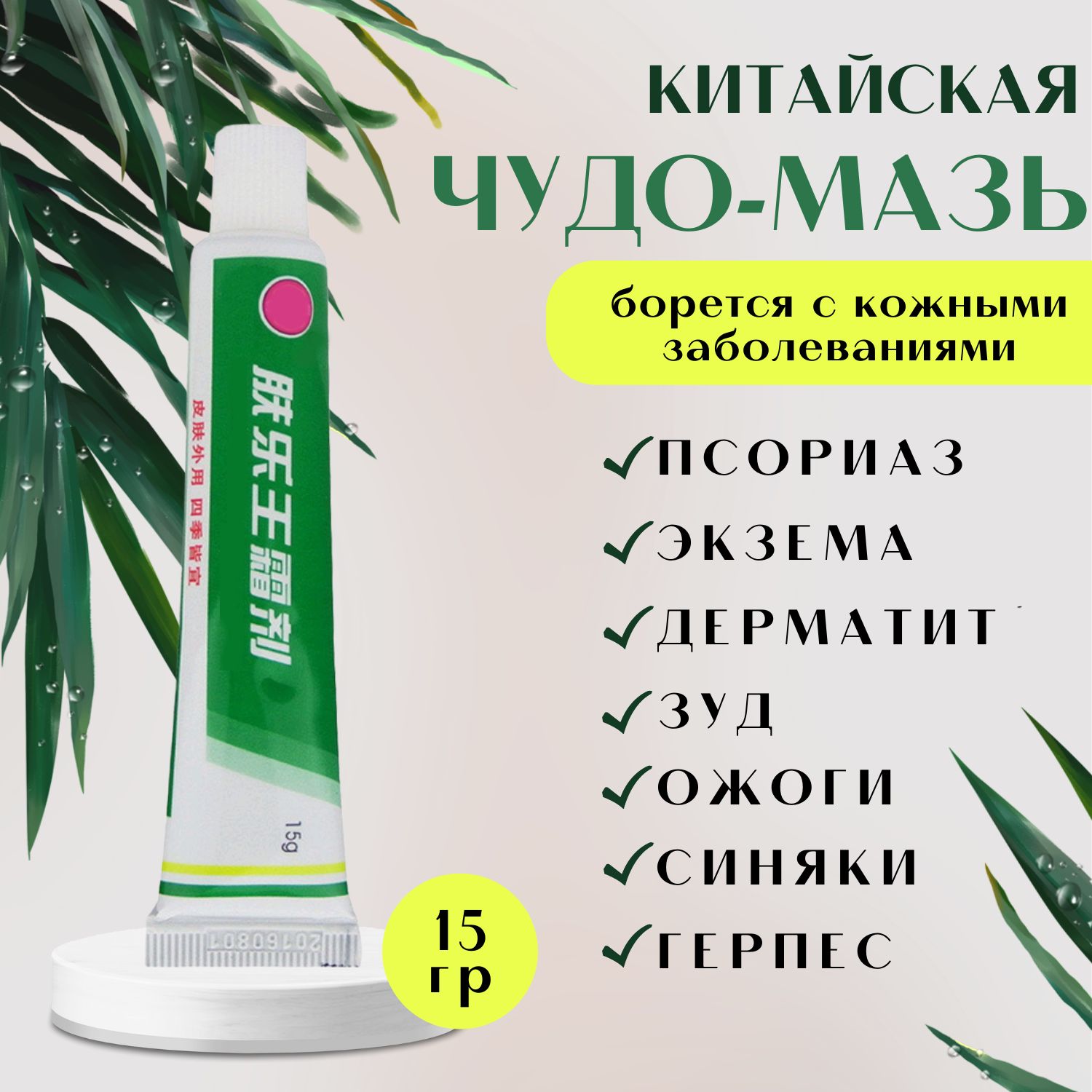 Китайская Чудо мазь / Крем от псориаза / мазь от псориаза / крем от ...