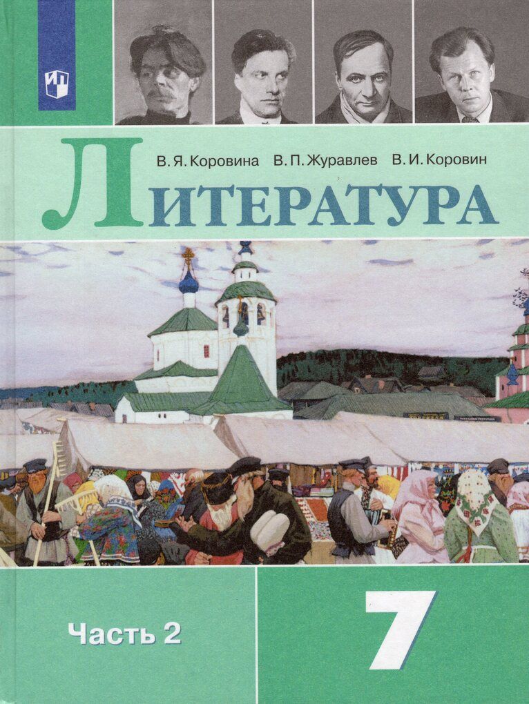 Литература 7 Класс Меркин 1 Часть купить на OZON по низкой цене в ...