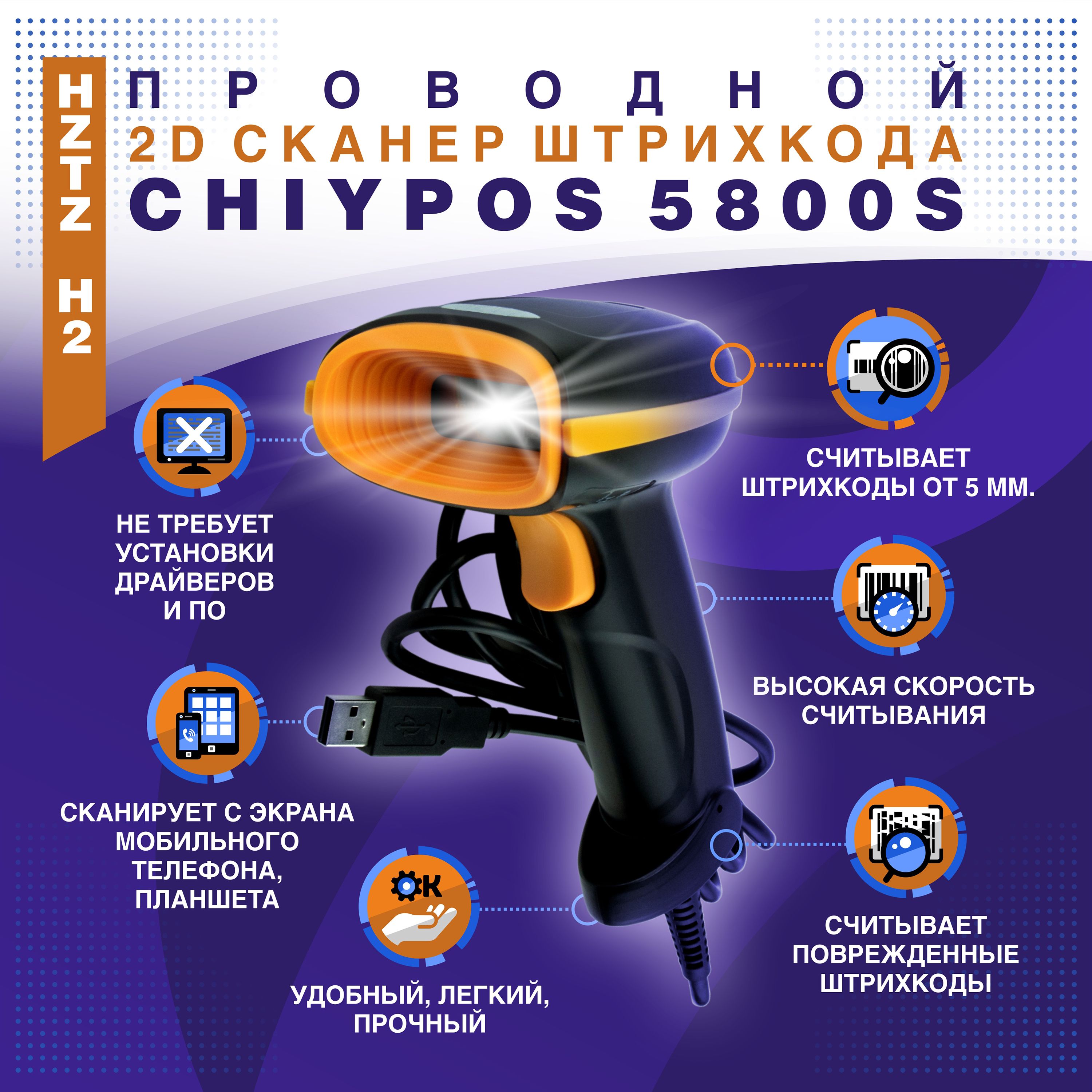 Проводной 2D сканер штрихкода СHIYPOS 5800S / HZTZ H2 USB для маркировки,  ПВЗ, ЕГАИС, Честный знак, QR, Эвотор, Атол (русская инструкция) купить по  низкой цене с доставкой в интернет-магазине OZON (305123973)