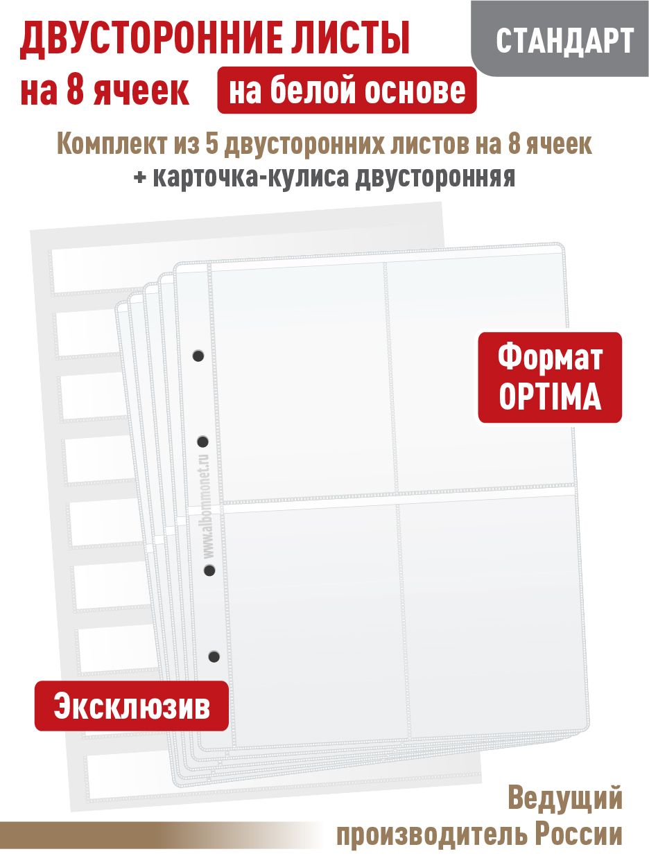 Набор. Комплект из 5 белых двусторонних листов "СТАНДАРТ" на 8 ячеек для хранения календарей. Формат "OPTIMA".  + Карточка-кулиса формата А4