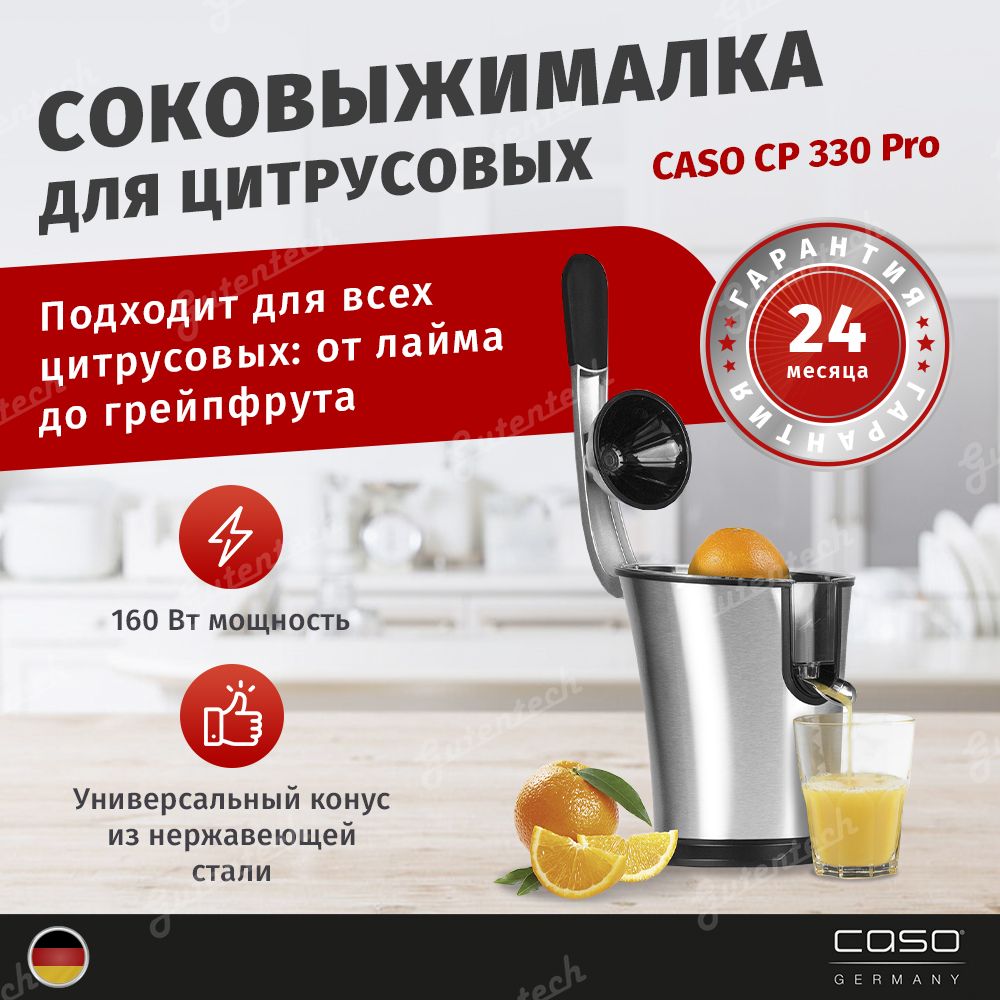 Соковыжималка для цитрусовых CASO CP 330 Pro / серебристый / металл