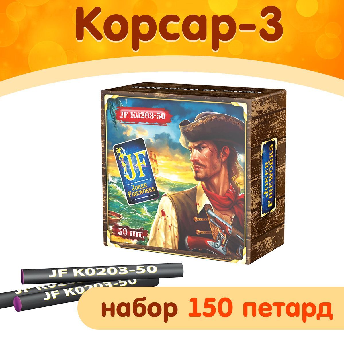 Петарды Корсар-3, 150 штук (набор 3 больших пачки по 50 петард), марка Joker Fireworks JF К0203-50