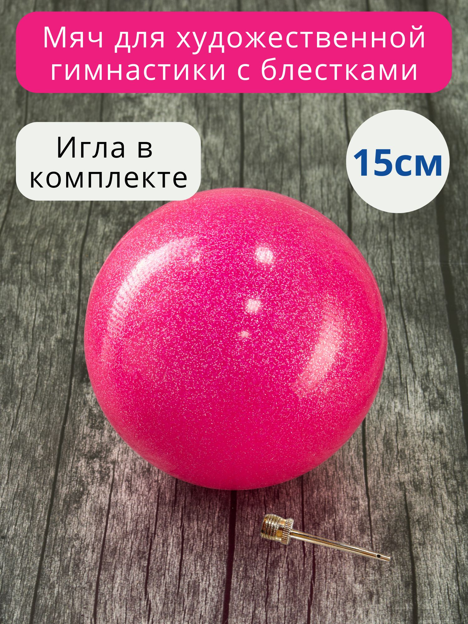 Мяч для художественной гимнастики Aidaxy, 15 см, розовый - купить по низкой  цене с доставкой в интернет-магазине OZON (309603196)