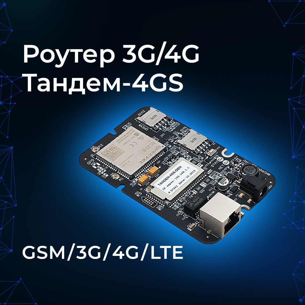 Роутер 3G/4G-WiFi Тандем-4GS OEM компактный комплект POE