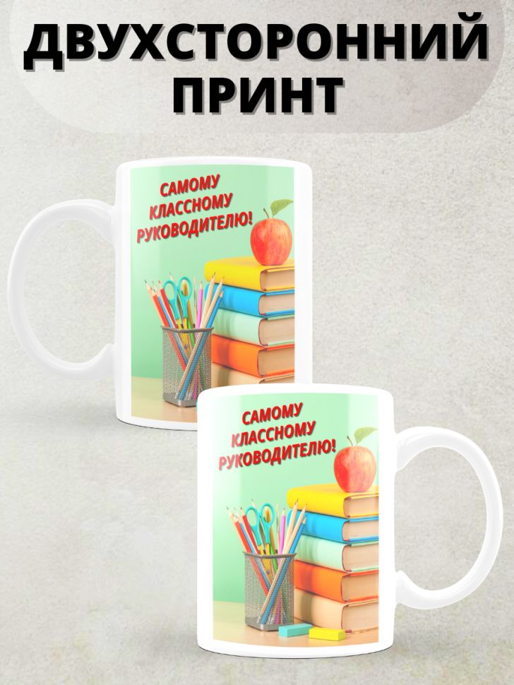 Кружка для классного руководителя. Кружка &quot;классный руководитель&quot;. шаблон для кружки классному руководителю.