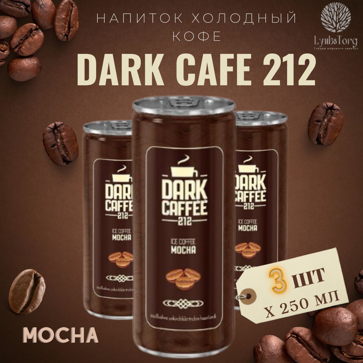 Напиток Холодный кофе Dark Cafe 212 Ice Coffee Mocha (Дарк Кафе 212 Айс Кафе Мока) 3 банки по 0,25л