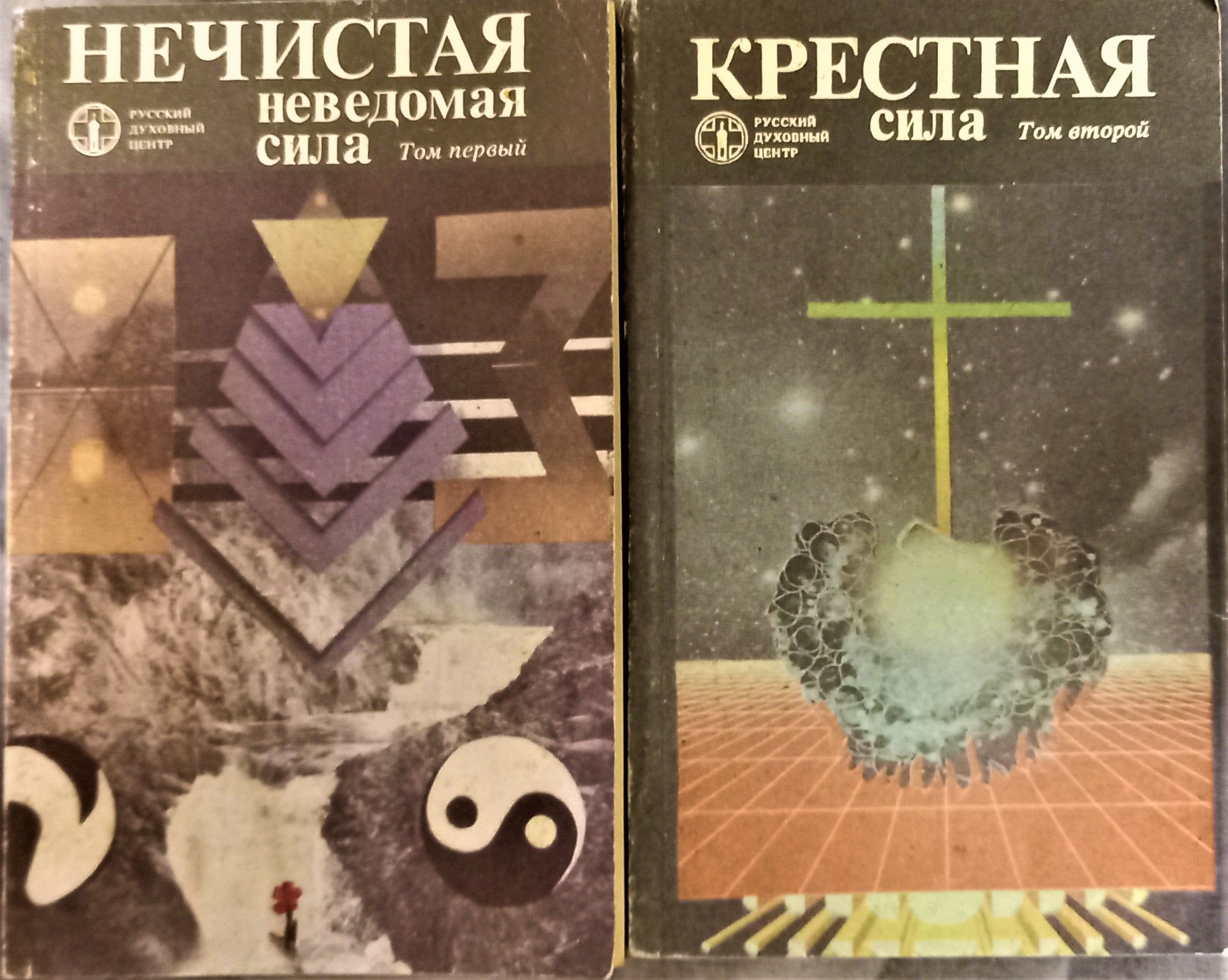 Неведомая сила. Нечистая сила книга. Максимов нечистая неведомая