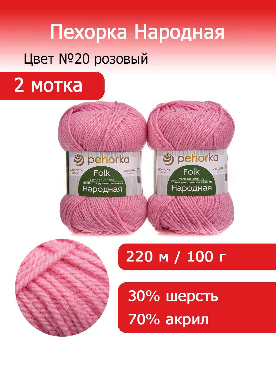 Пряжа для вязания Пехорка Народная цвет №20 розовый 2 мотка х 100 г х 220 м 30% шерсть 70% акрил