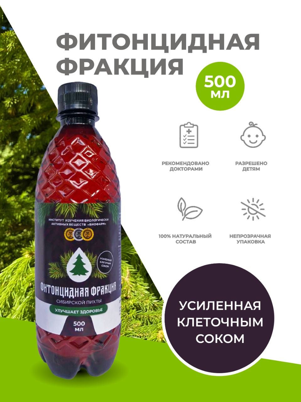 Фракция пихты. Фитонцидная вытяжка Пихтовой хвои. Пихтовая настойка.