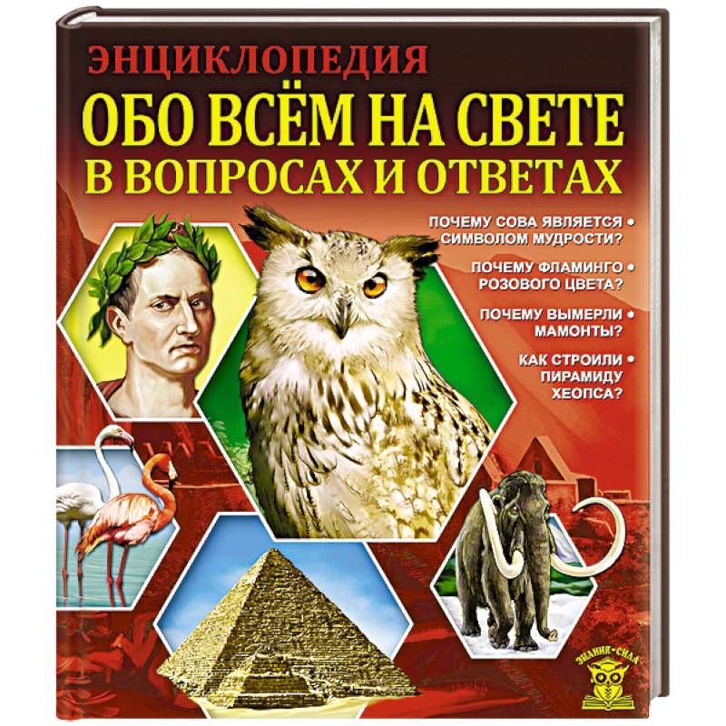 Энциклопедия обо всем на свете. Энциклопедия обо всем на свете в вопросах и ответах. Энциклопедия знаний. Обо всем на свете. Обо всем на свете. Энциклопедия сила.