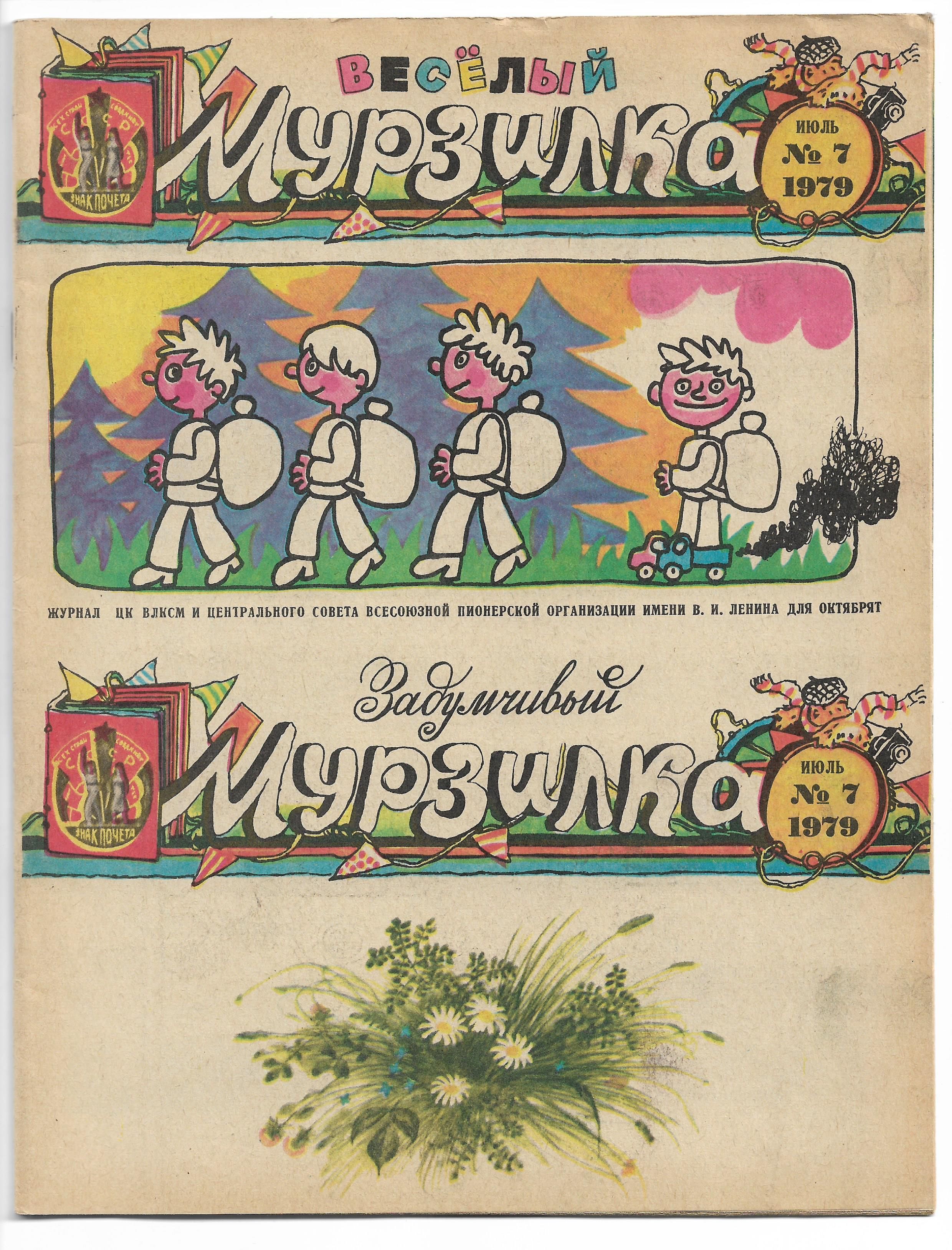 Мурзилка мурзилке 90. Журнал Мурзилка 1979. Детский журнал Мурзилка. Обложка журнала Мурзилка. Советский журнал Мурзилка.