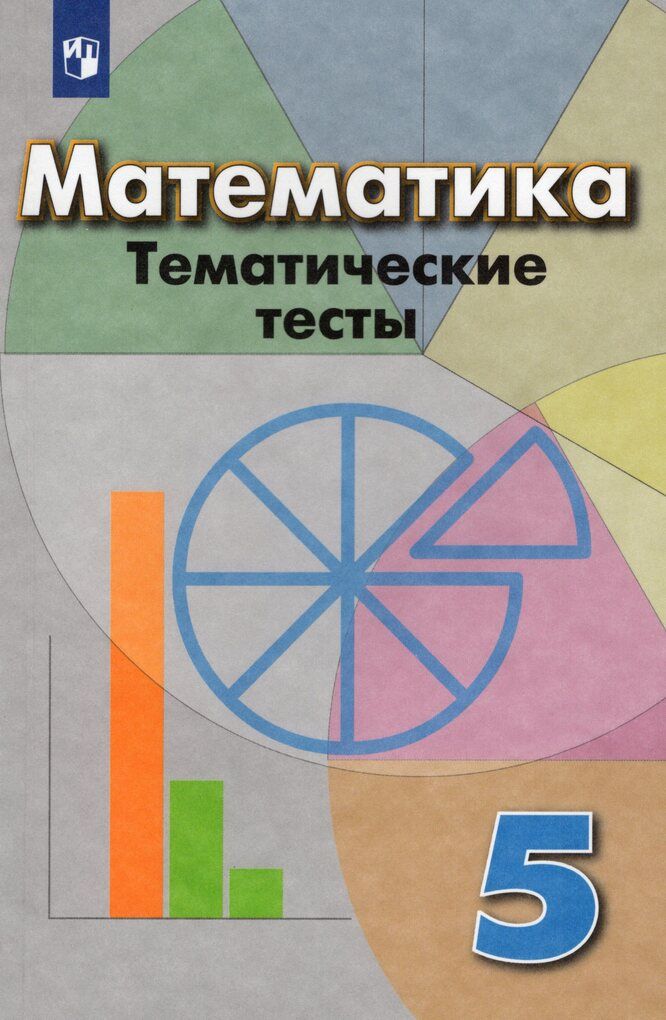 Тесты 5 8 класс математика. Тематические тесты. Тематические тесты по математике. Тематические тесты по математике 5 класс. Математика Просвещение.