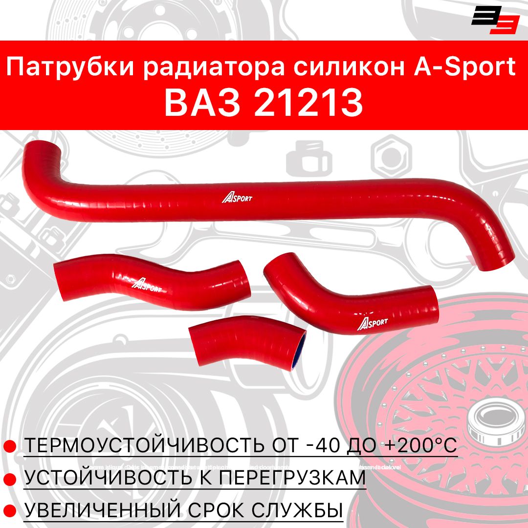 Патрубки радиатора ВАЗ 21213, силикон, A-sport Красный - A-sport арт.  21213-1303010 10053651ASP - купить по выгодной цене в интернет-магазине  OZON (811211234)