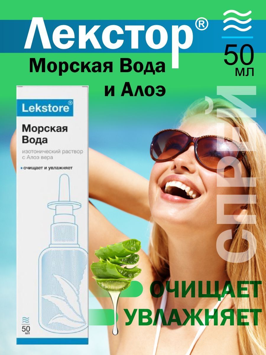 Lekstore Морская вода и алоэ для промывания носа спрей 50 мл — купить в ...