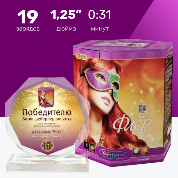 Фейерверк Феерия, "Флёр", 19 залпов, 1,25 дюйма