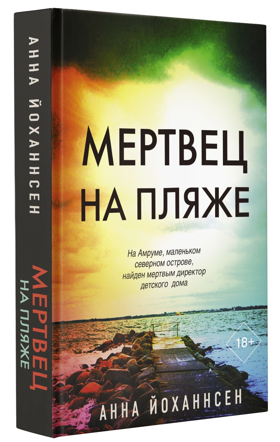 Мертвец на пляже | Йоханнсен Анна - купить с доставкой по выгодным ценам в  интернет-магазине OZON (812438483)