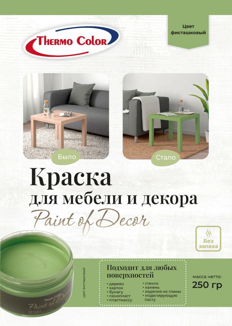 Краска ThermoColor для творчества и декора PAINT OF DECOR Быстросохнущая,  Гладкая, Акриловая, Глубокоматовое покрытие, Матовое покрытие, зеленый -  купить в интернет-магазине OZON по выгодной цене (517026778)