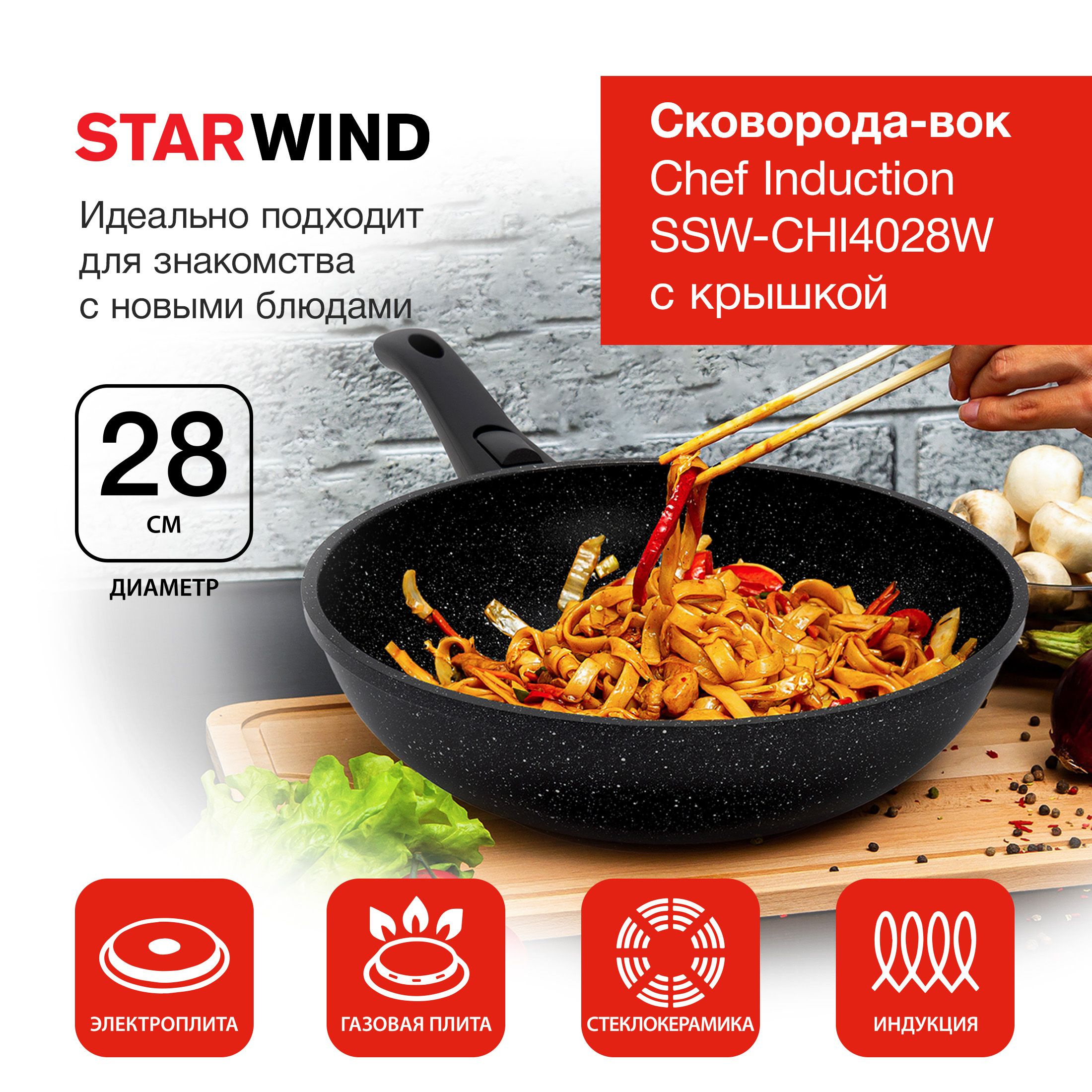 Сковорода ВОК (WOK) Starwind Chef Induction SW-CHI4028W, 28см с  антипригарным покрытием