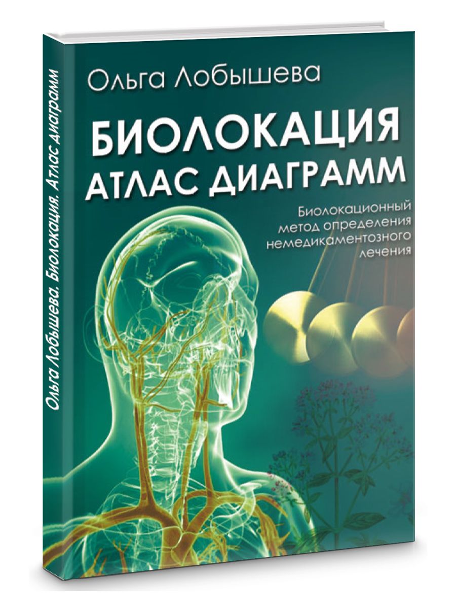 Биолокация. Атлас диаграмм. Биолокационный метод определения не медикаментозного лечения. | Лобышева Ольга