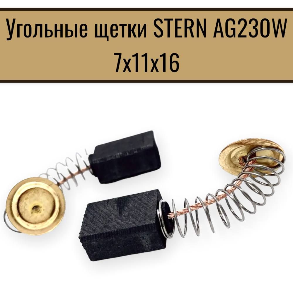 Угольные щетки Stern AG230W 7х11х16 пружина, пятак (2шт.) №507