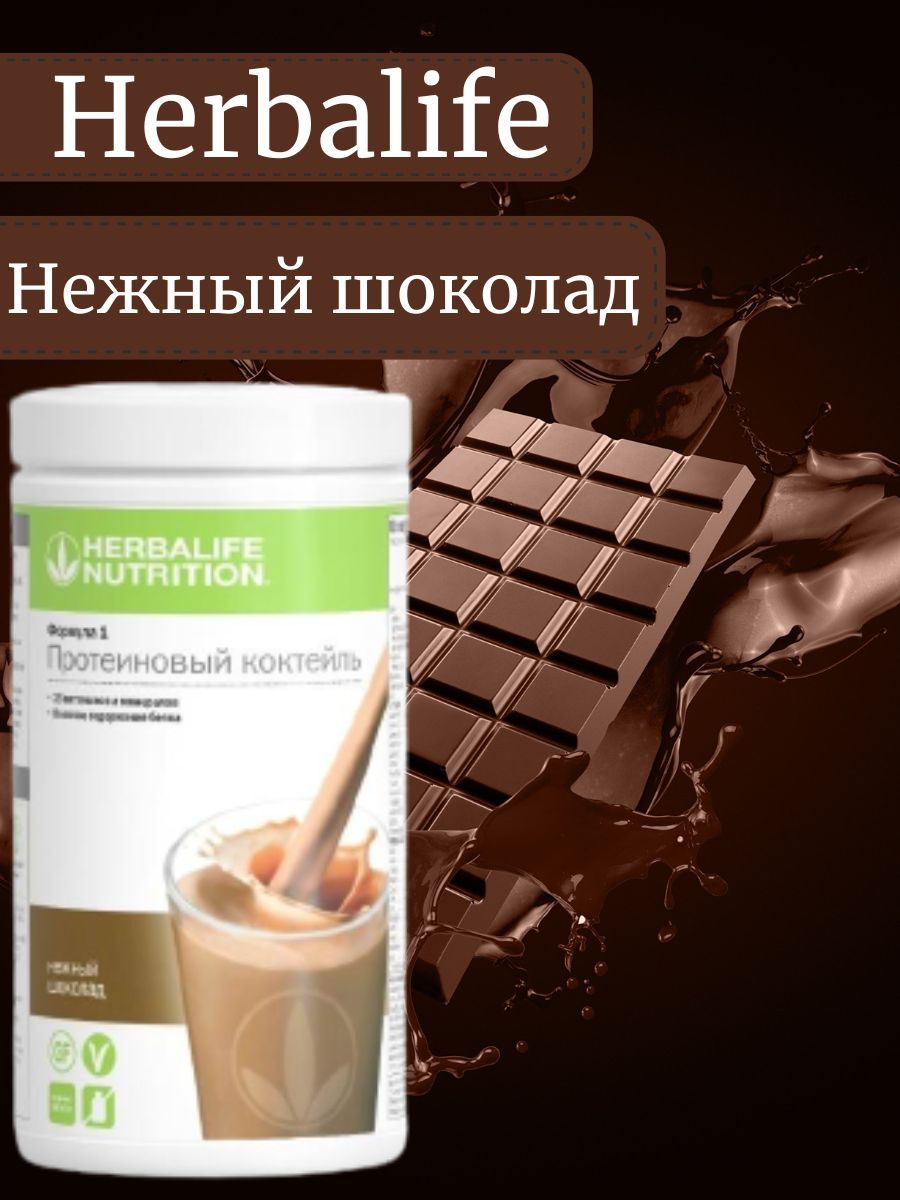 Протеиновый шоколадный коктейль Herbalife со вкусом Нежный шоколад 550г