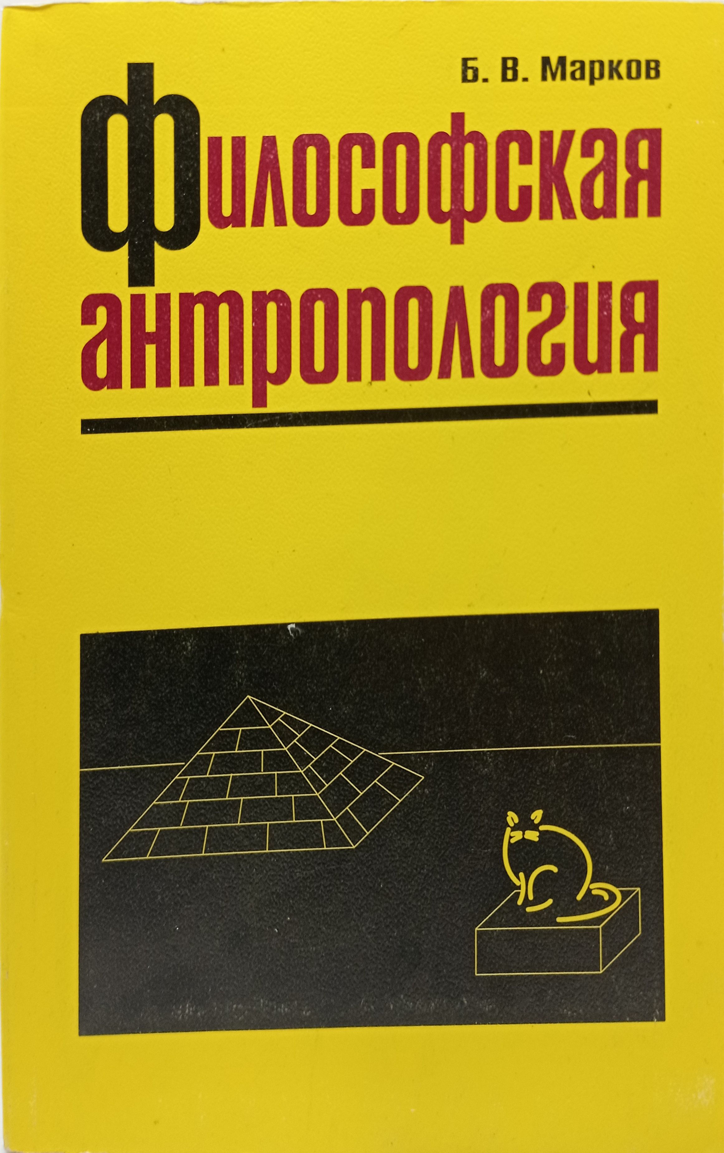 Теоретическая антропология. Б В Марков. Марков антропология. Книга история современной зарубежной философии. Философская антропология. Учебник для вузов б. в. Марков.