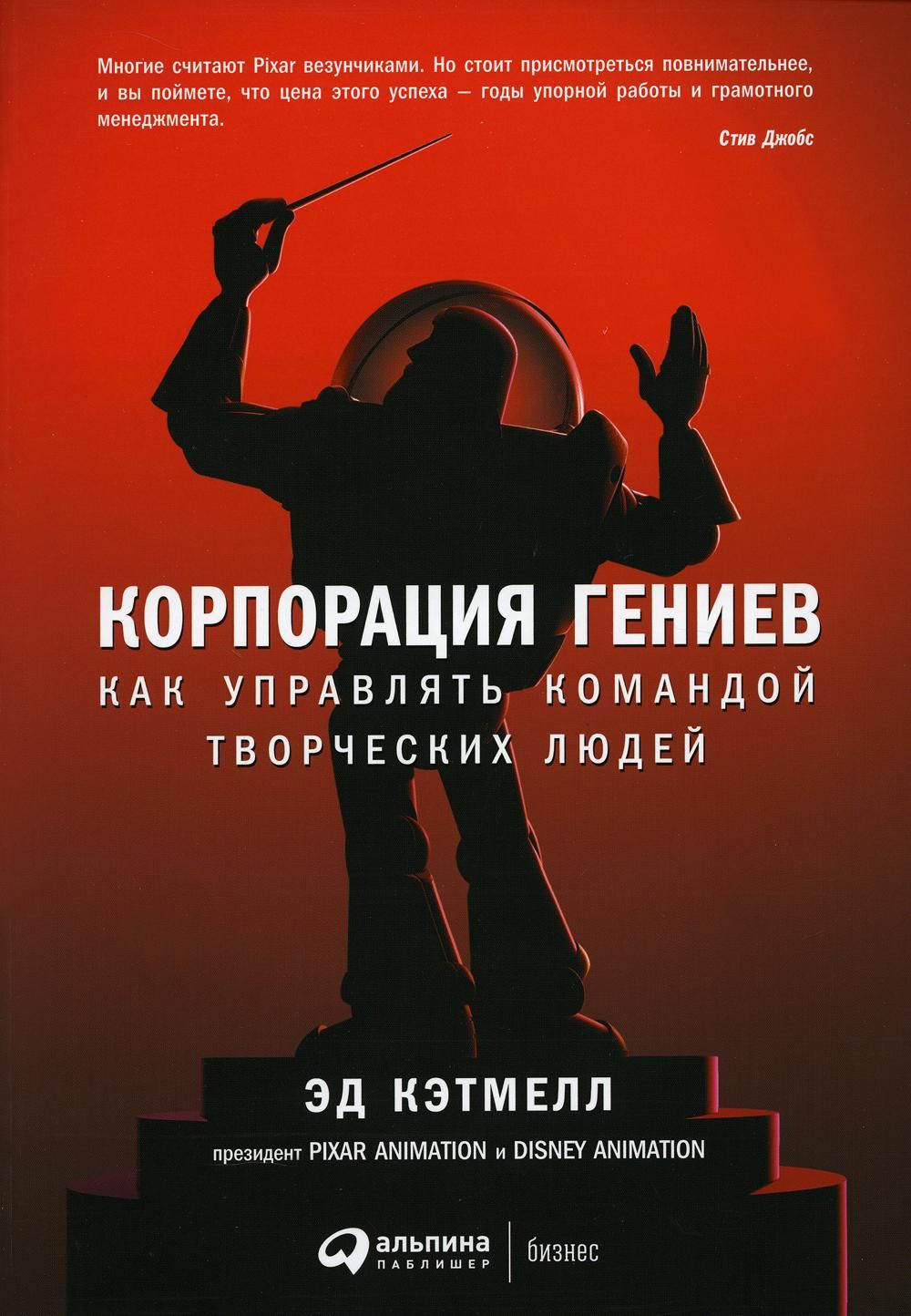 Корпорация гениев: Как управлять командой творческих людей. 4-е изд -  купить с доставкой по выгодным ценам в интернет-магазине OZON (814511179)