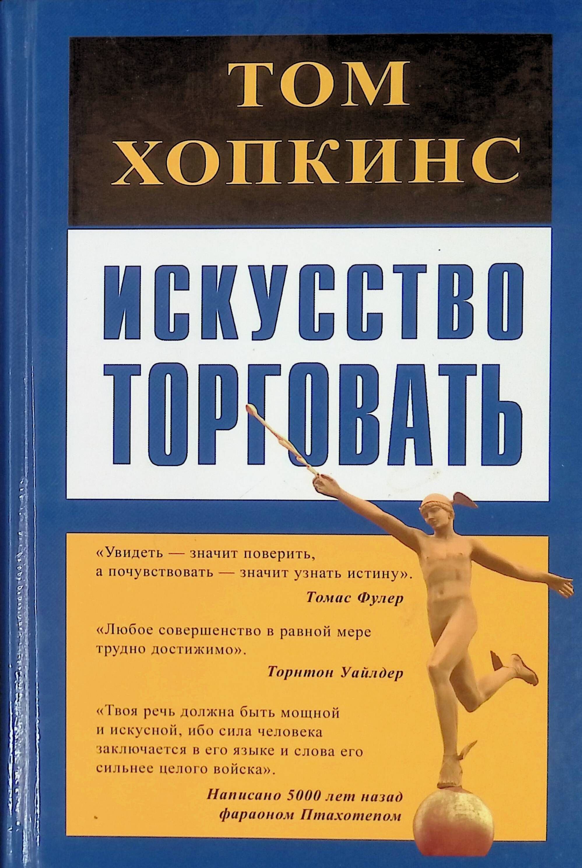 Книга мастерство. Том Хопкинс искусство торговать. Искусство продавать книга. Искусство торговать. Том Хопкинс искусство продаж.