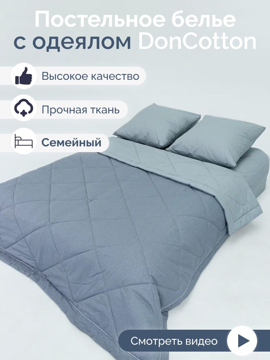 Комплект постельного белья с одеялом DonCotton Перкаль с одеялом ,  наволочки 70x70 - купить по выгодной цене в интернет-магазине OZON  (576068804)