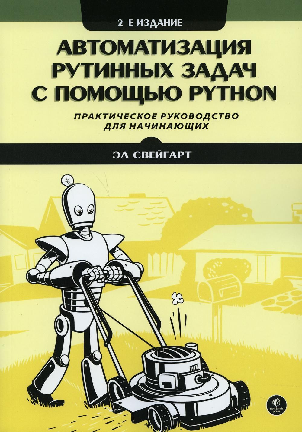 Автоматизация рутинных задач с помощью Python: практическое руководство для  начинающих. 2-е изд | Свейгарт Эл