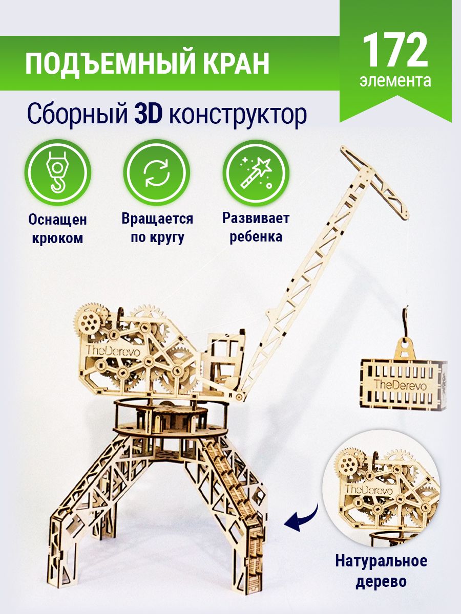 Сборная модель деревянная 3D Подъемный Кран, деревянный конструктор