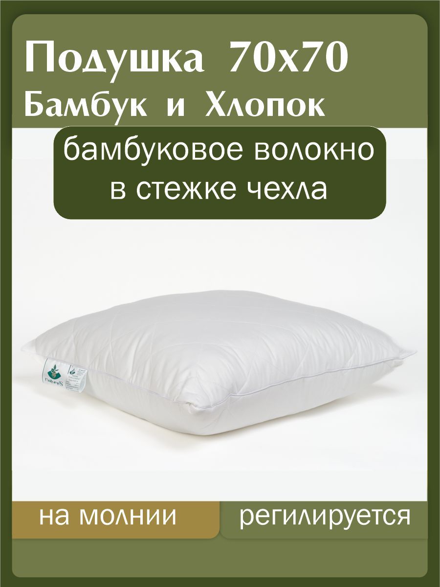 Подушка PoNaLeo, 70x70, 68x68 см, наполнитель Бамбуковое волокно, - купить  по выгодной цене в интернет-магазине OZON (815723949)