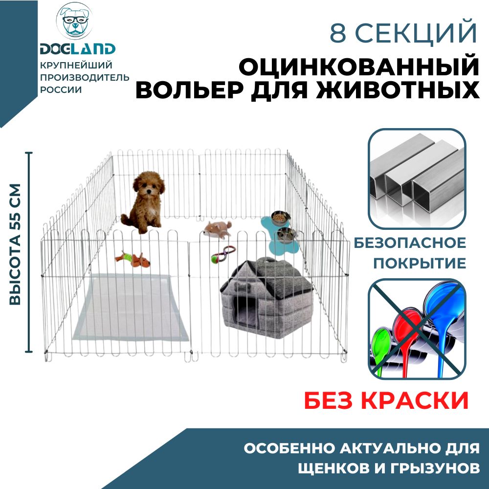 Вольер для собак оцинкованный, Dogland 8 секций, высота 53 см