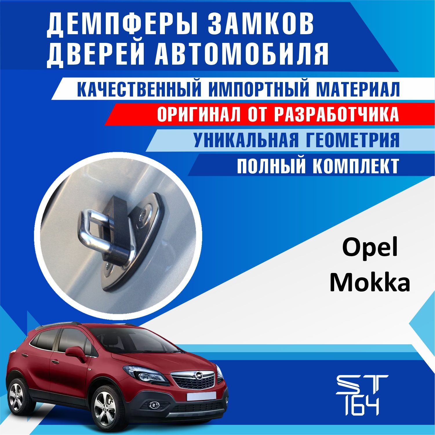 Демпферы замков дверей Опель Мокка ( Opel Mokka )