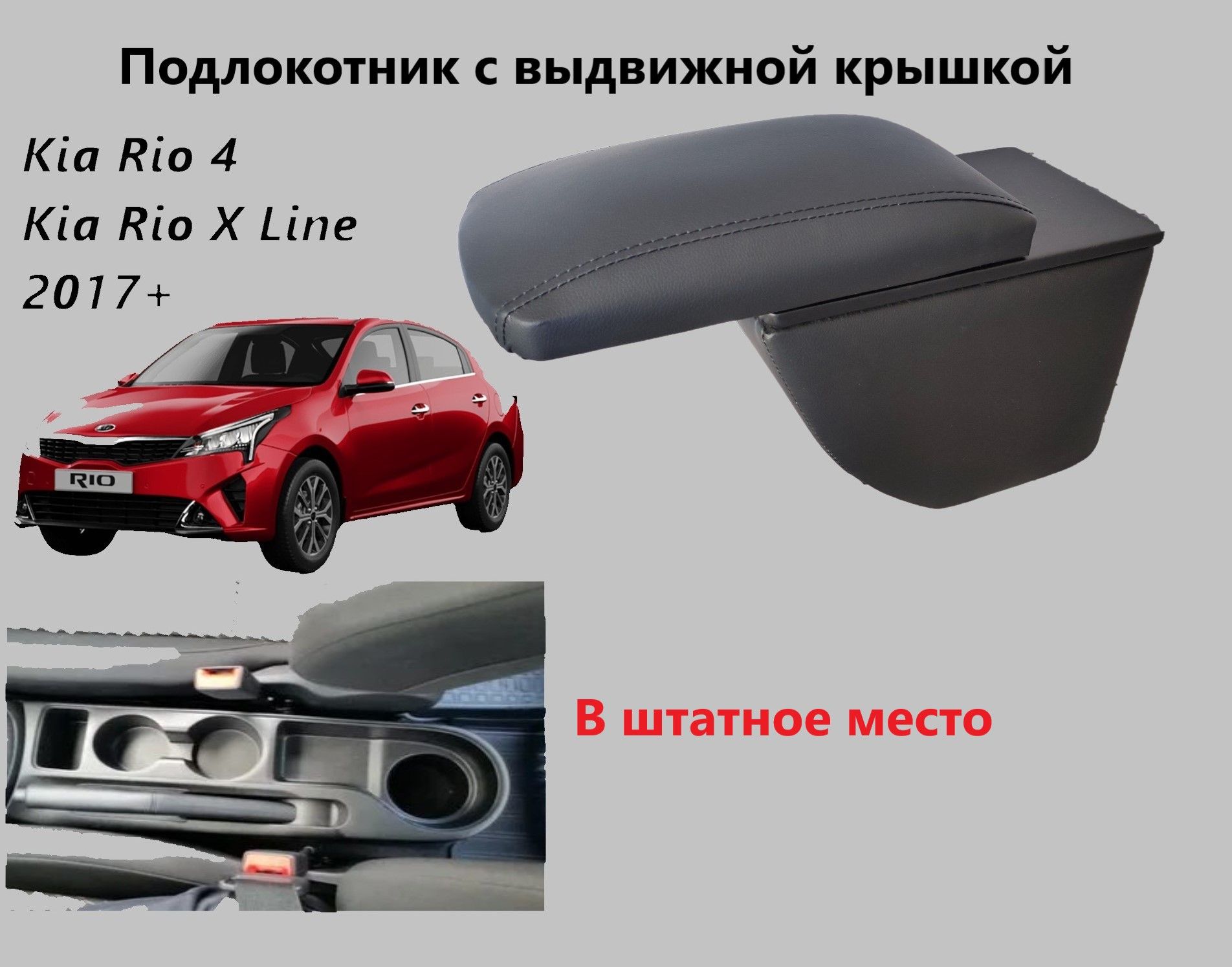 ПодлокотниквКиаРио4ХЛайнвыдвижной,вставной/наKiaRio4XLineдля201720182019202020212022вседанихэтчбекХлайн