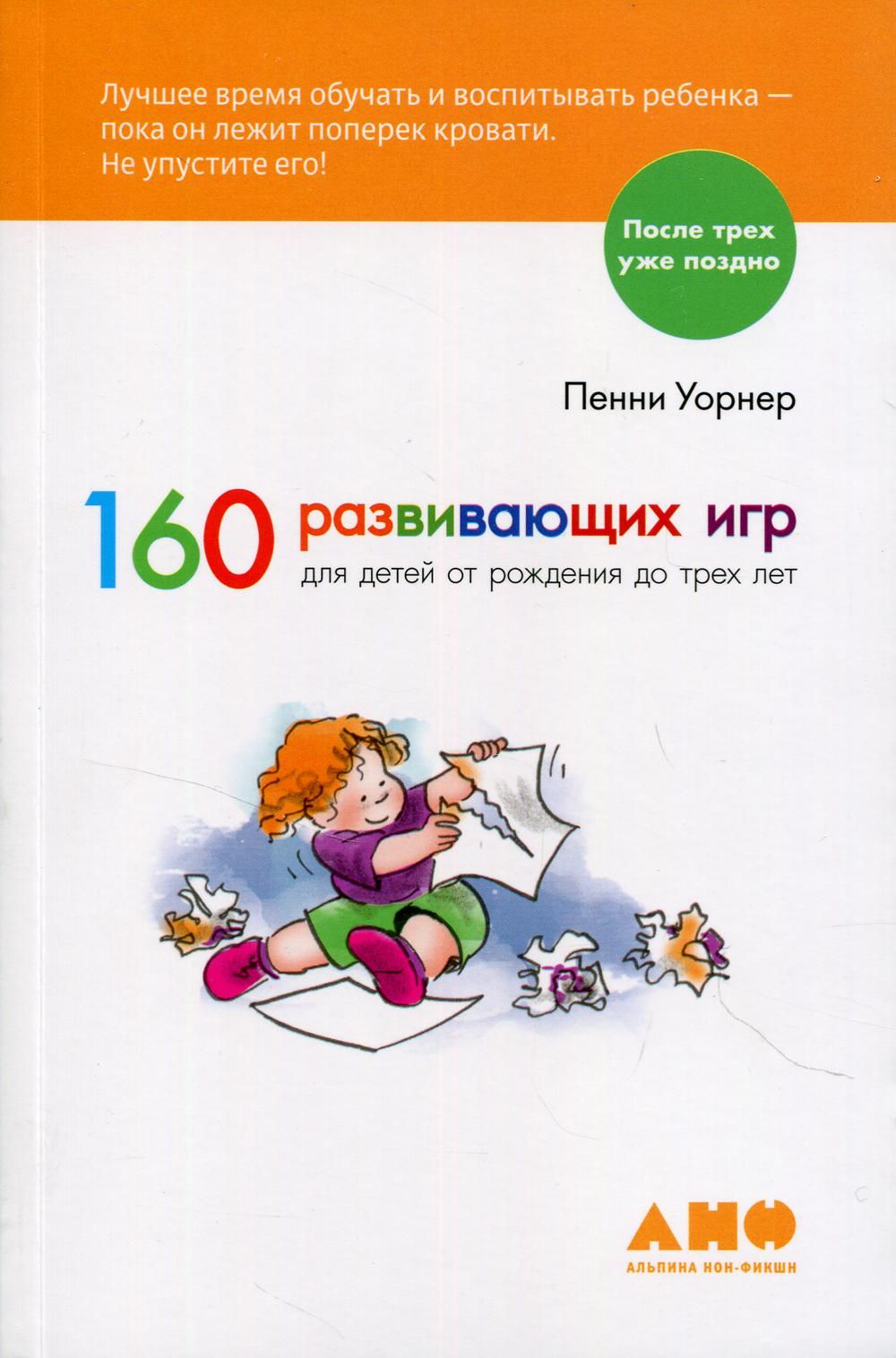 160 развивающих игр от рождения до трех лет (95) фото