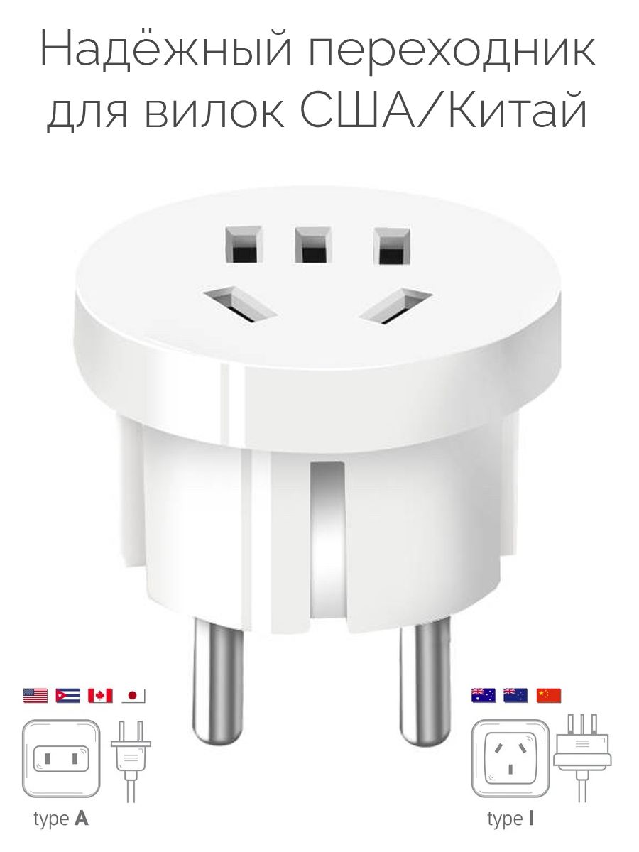 Кабель Нет Wonplug USA and China to Europe Power Adapter//_Вилки тип A, I -  купить по низкой цене в интернет-магазине OZON (282648043)