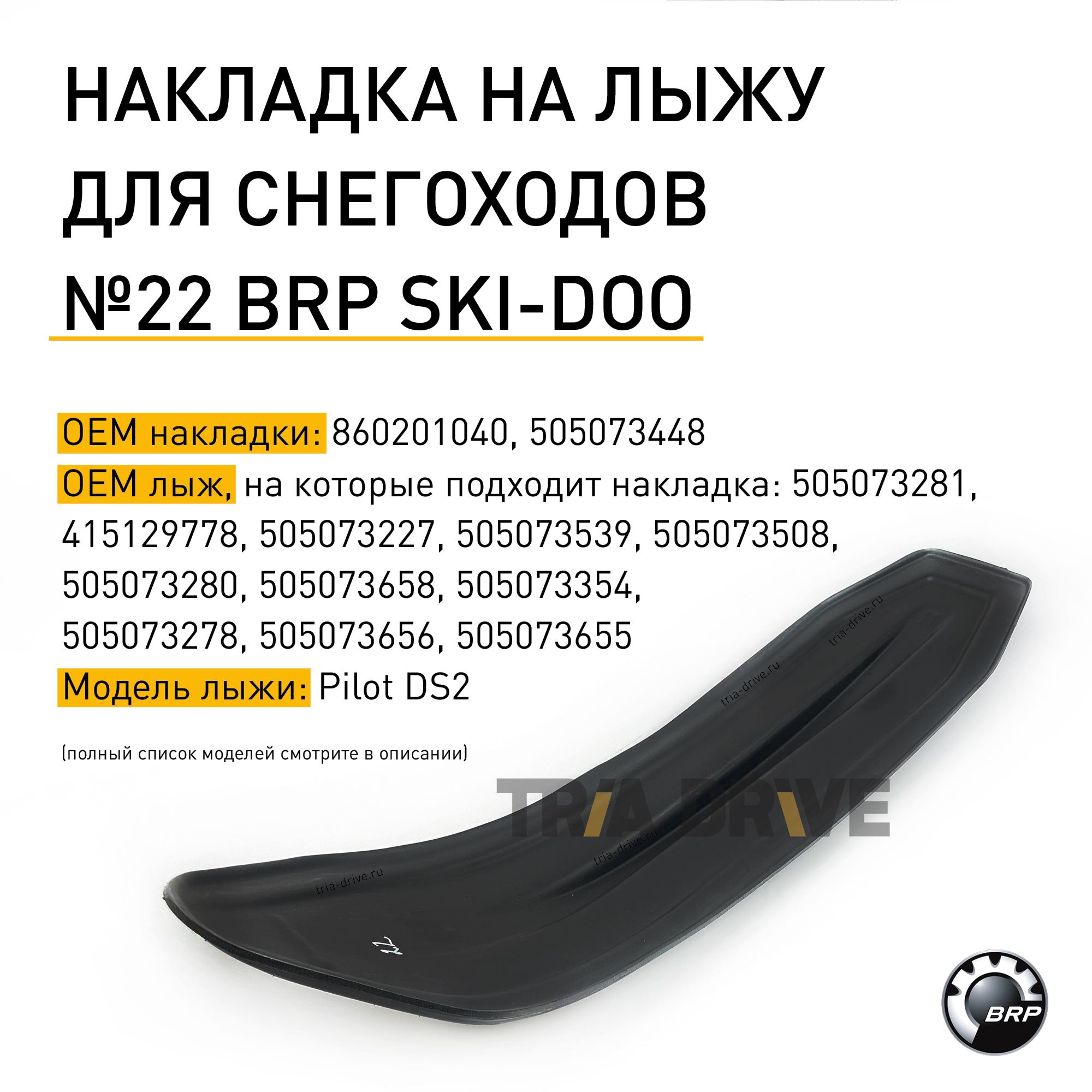 Накладка№22LUXналыжудляснегоходаBRPSKI-DOO,PilotDS2,1180x265x6мм,OEM860201040,505073448