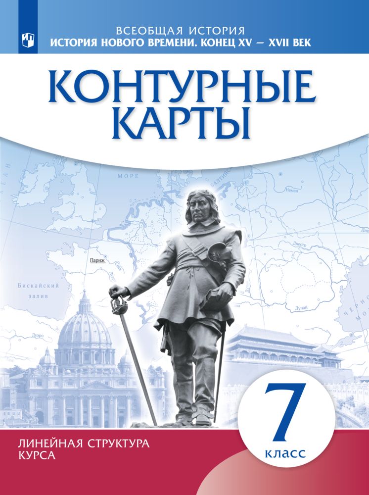 Историяновоговремени.КонецXV-XVIIвв.7класс.Контурныекарты.Новыйисторико-культурныйстандарт.Линейнаяструктуракурса|КурбскийН.А.