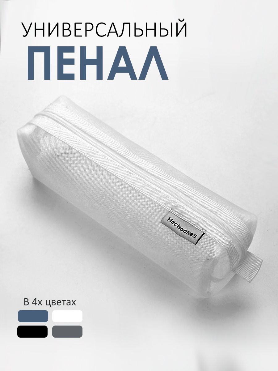 Пенал прозрачный белый