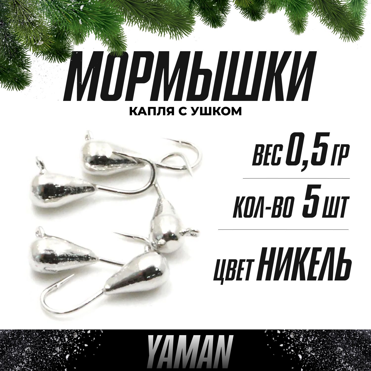 YAMAN Мормышка, 0.5 г