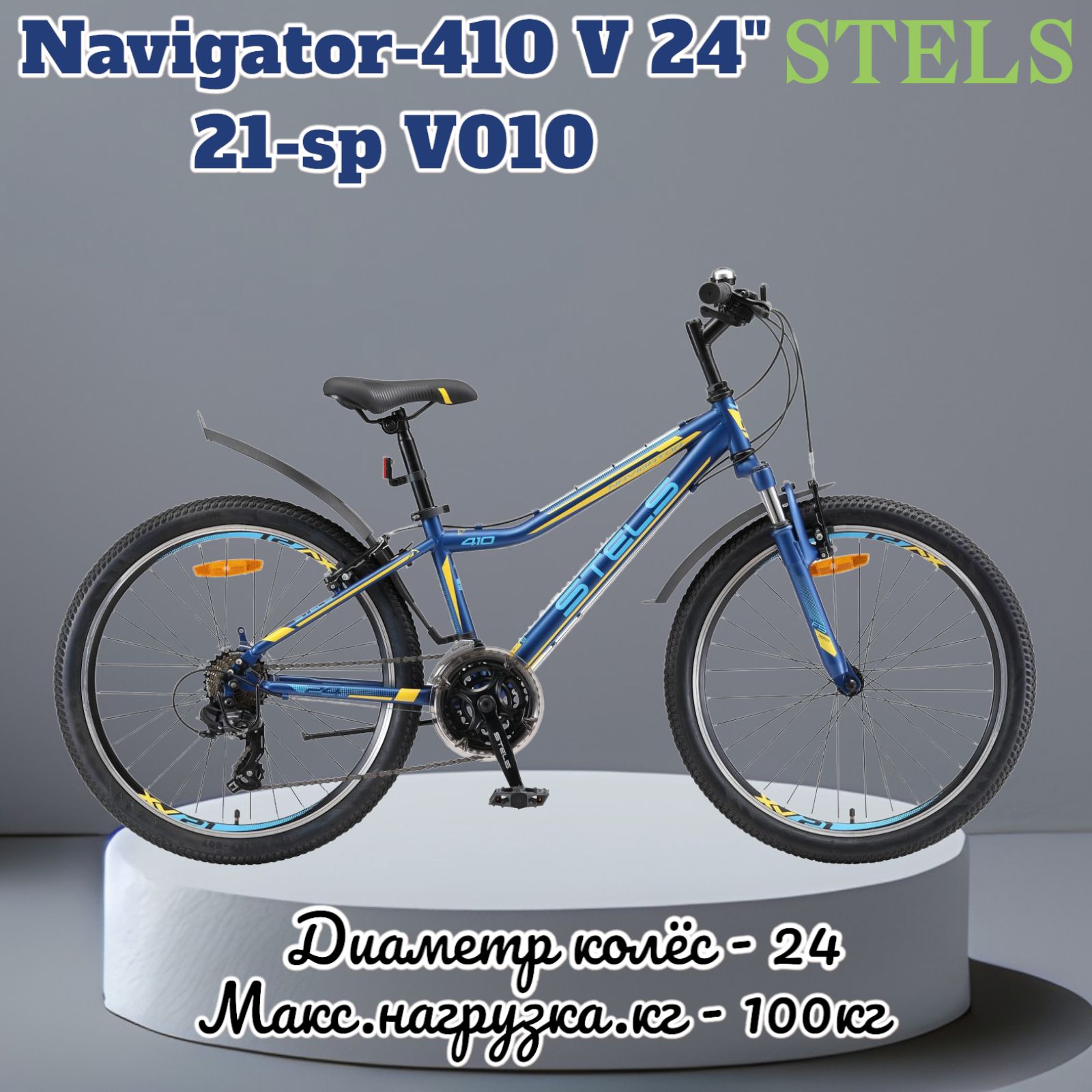 Navigator 410 24. Стелс навигатор 410 v24. Велосипед stels Navigator 410 v 24 21-SP v010. Navigator-410 MD 24" 21-SP v010 12". Подростковый велосипед stels Navigator 410 v 24" 21-SP v010 чёрный/жёлтый.