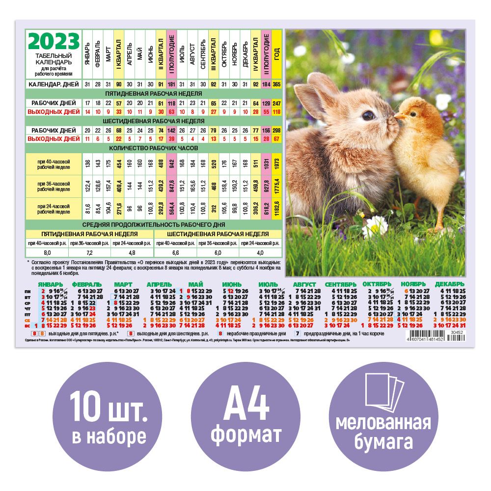 Календарь 2023 года беларусь. Календарь на 2023 год с кроликом. Производственный календарь на 2023 год. Производственный календарь на 2023 год с кроликом. Производство календарь на 2023.