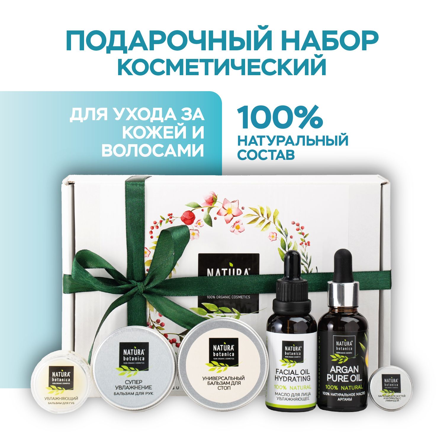 Botanic cosmetics. Natura Botanica набор. Botanique косметика. Супер увлажнение. Натура ботаника Кирово-Чепецк.