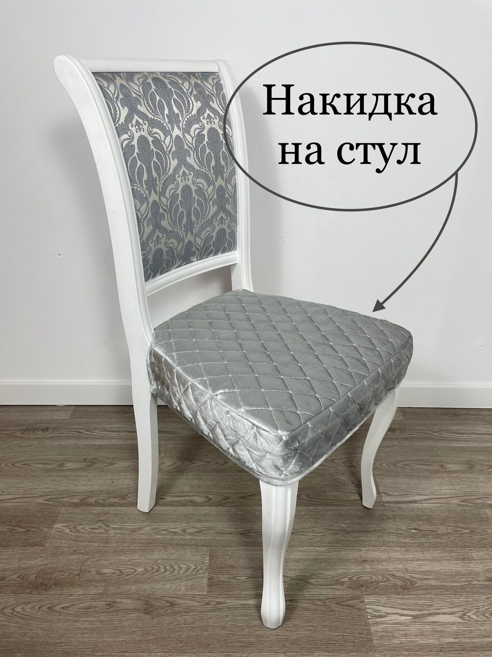 Накидка на сидушку стула