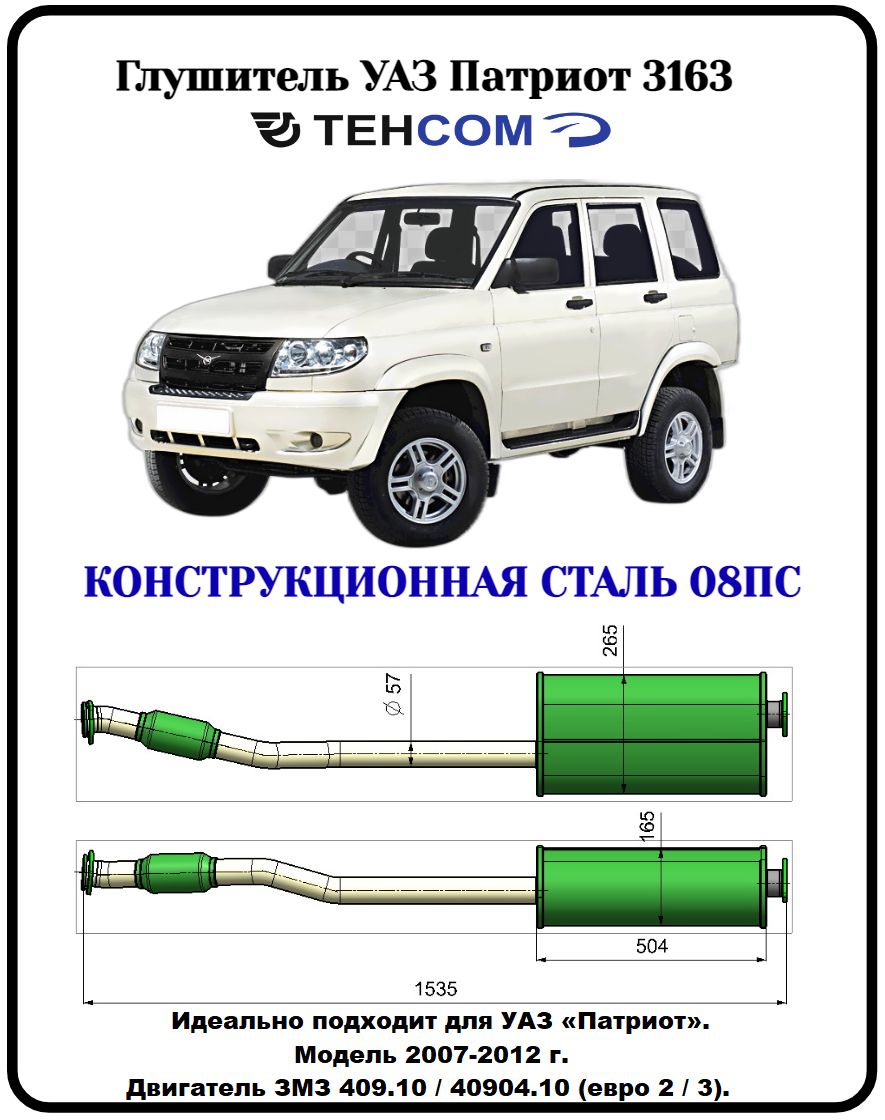 ГлушительУАЗПатриот2бензобакаТЕХКОМ3163ЗМЗ409ЕВРО2/3сгофройконструкционнаясталь(08ПС)Модель2007-14г