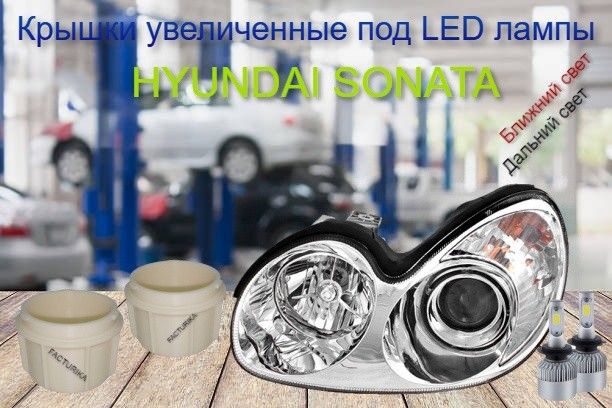 Крышки для фар Hyundai Sonata увеличенные под LED к-т 2шт