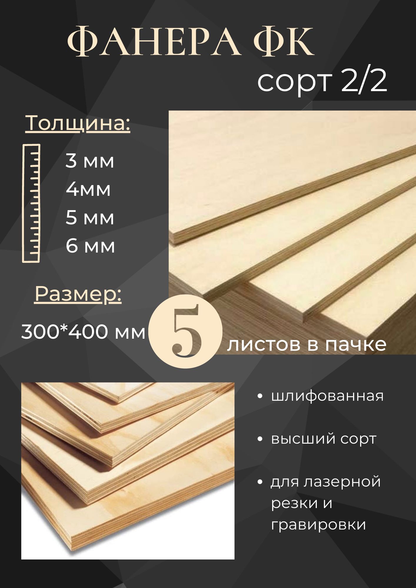 Фанера для лазерной резки и гравировки, 4 мм, сорт 2/2, 300х400мм, 5 листов  - купить с доставкой по выгодным ценам в интернет-магазине OZON (821021645)